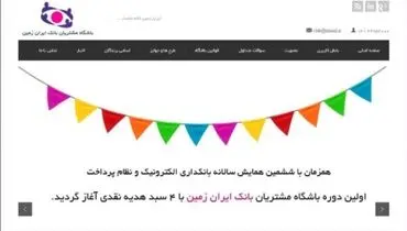 استقبال از اولین دوره جشنواره باشگاه مشتریان بانک ایران زمین