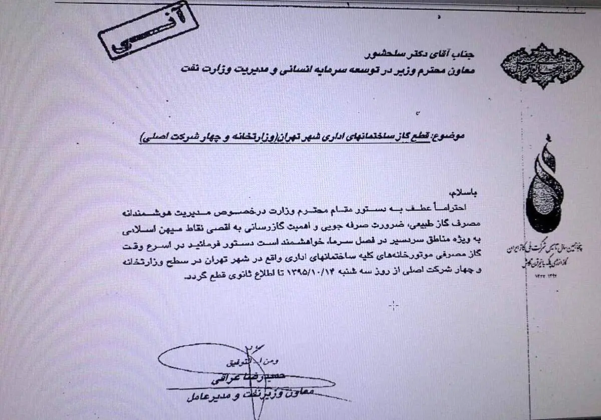 گاز ساختمانهای وزارت نفت در تهران قطع شد