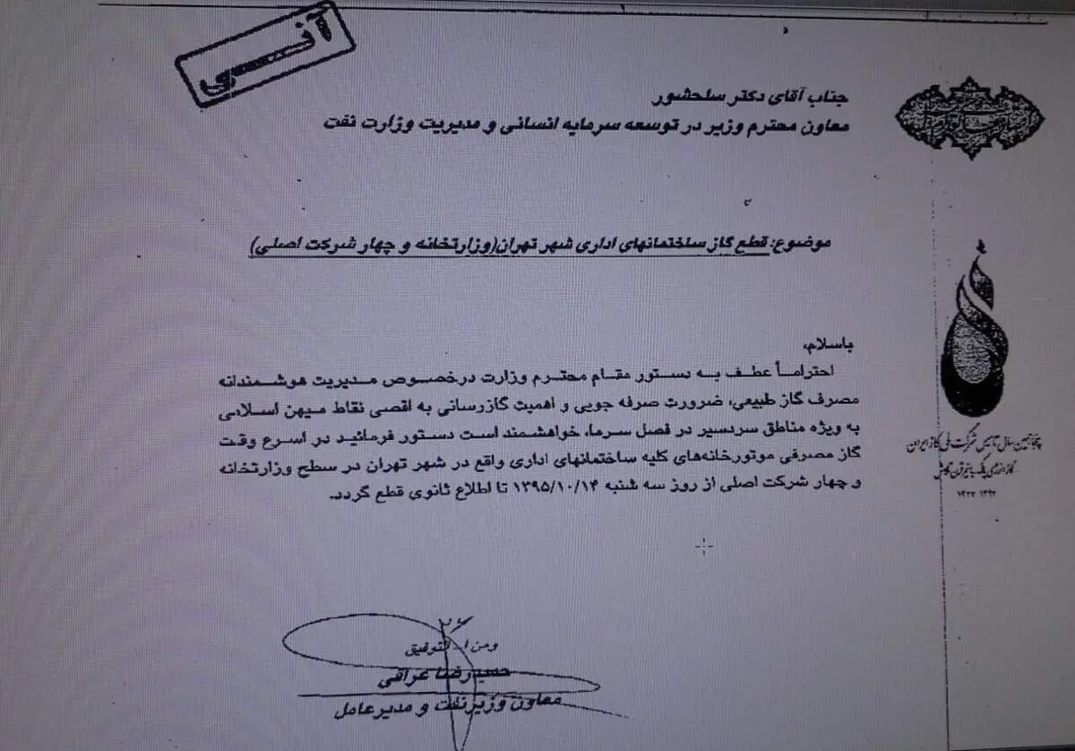گاز ساختمان‌های وزارت نفت در تهران قطع شد