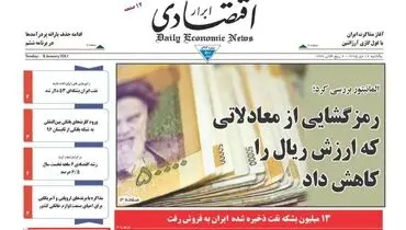 صفحه نخست روزنامه‌های اقتصادی۱۹دی ۹۵