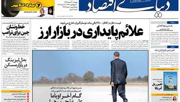 صفحه نخست روزنامه‌های اقتصادی۳۰دی ۹۵