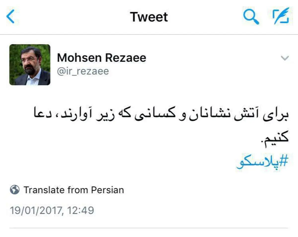 توئیت محسن رضایی درمورد حادثه پلاسکو