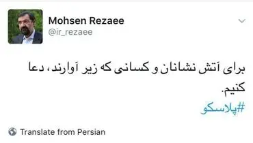 توئیت محسن رضایی درمورد حادثه پلاسکو