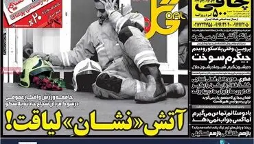 صفحه اول روزنامه‌های ورزشی ۲ بهمن ۹۵