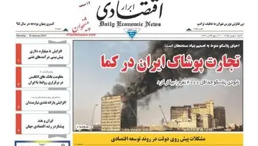 صفحه نخست روزنامه‌های اقتصادی۲بهمن ۹۵