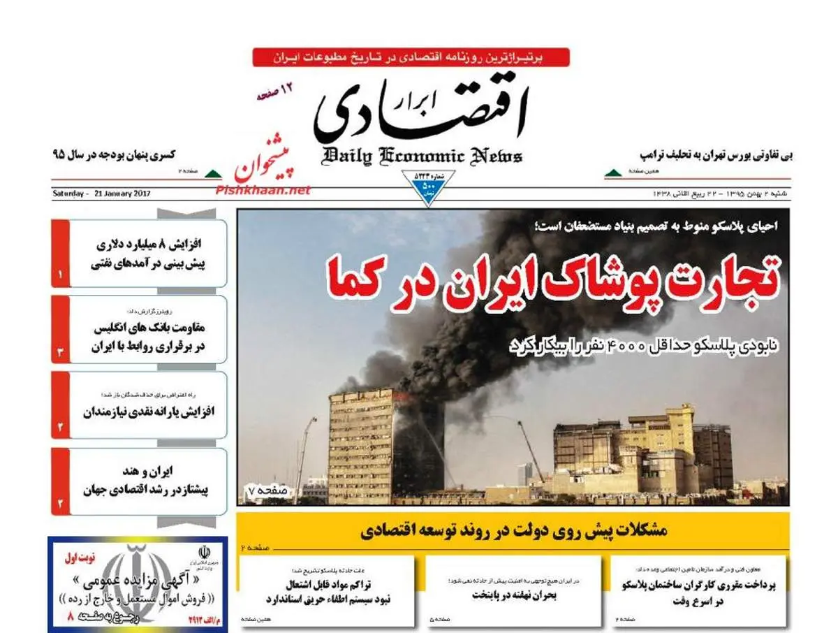 صفحه نخست روزنامه‌های اقتصادی۲بهمن ۹۵