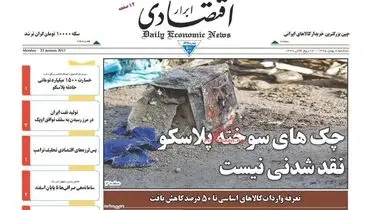 صفحه نخست روزنامه‌های اقتصادی۴بهمن ۹۵