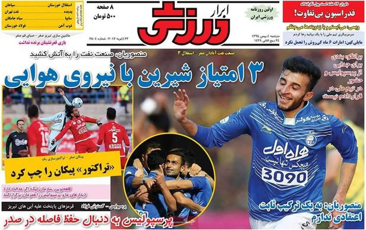 صفحه اول روزنامه‌های ورزشی ۴ بهمن ۹۵
