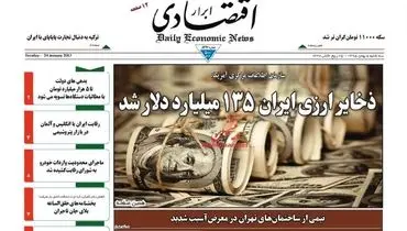 صفحه نخست روزنامه‌های اقتصادی۵بهمن ۹۵