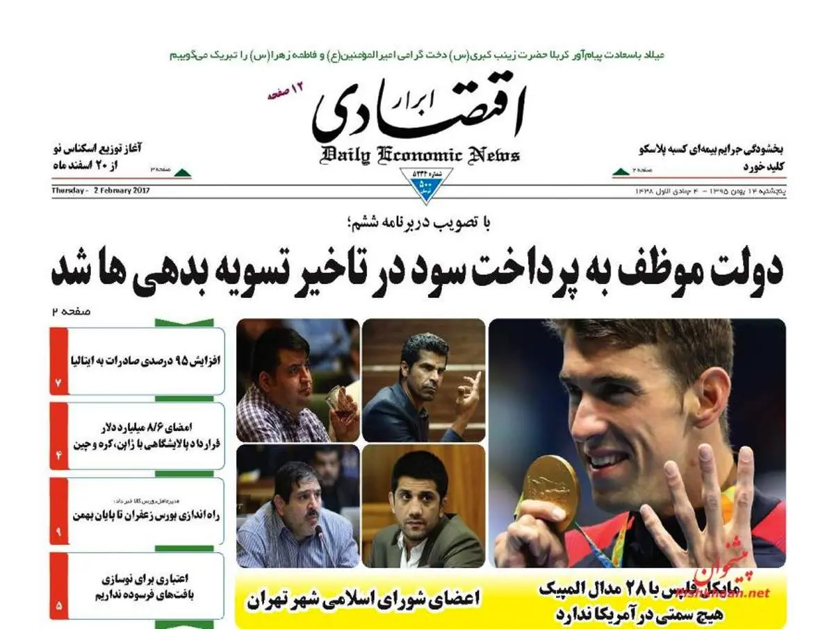 صفحه نخست روزنامه‌های اقتصادی۱۴بهمن ۹۵