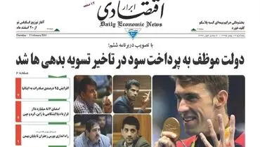 صفحه نخست روزنامه‌های اقتصادی۱۴بهمن ۹۵