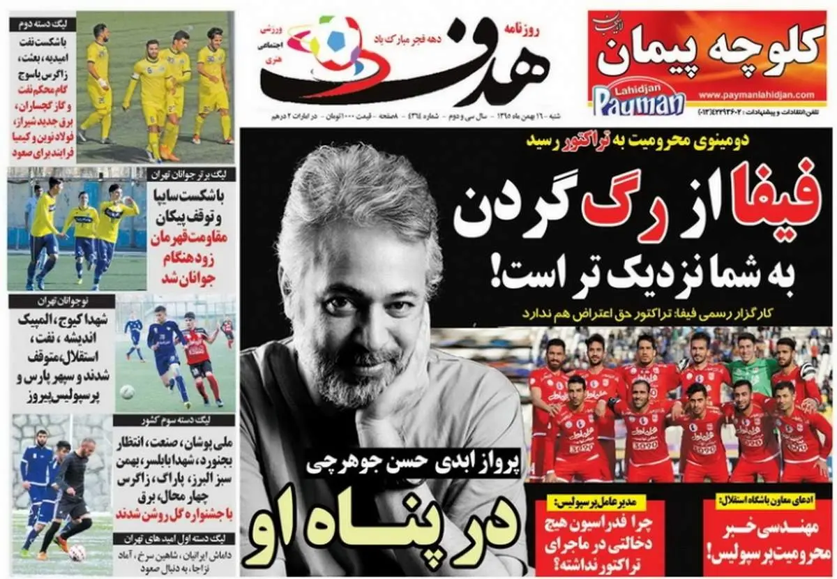 صفحه اول روزنامههای ورزشی ۱۶ بهمن ۹۵