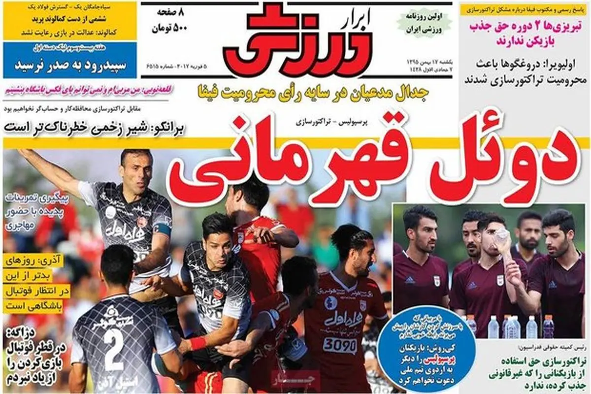صفحه اول روزنامه‌های ورزشی ۱۷ بهمن ۹۵