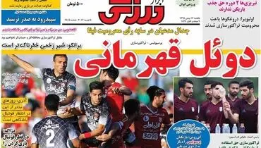 صفحه اول روزنامه‌های ورزشی ۱۷ بهمن ۹۵