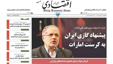 صفحه نخست روزنامه‌های اقتصادی ۱۷ بهمن ۹۵