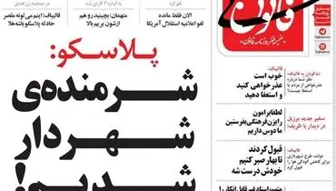 صدای پلاسکو هم درآمد!