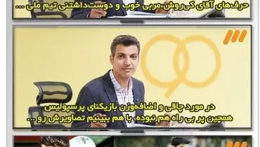 واکنش فردوسی‌پور به اظهارات کی‌روش درباره پرسپولیسی‌ها!