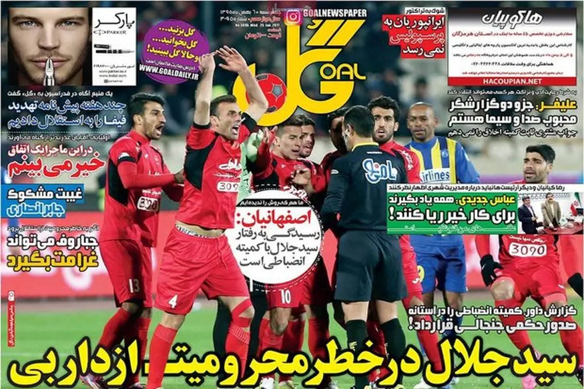 صفحه اول روزنامه‌های ورزشی ۶ بهمن ۹۵