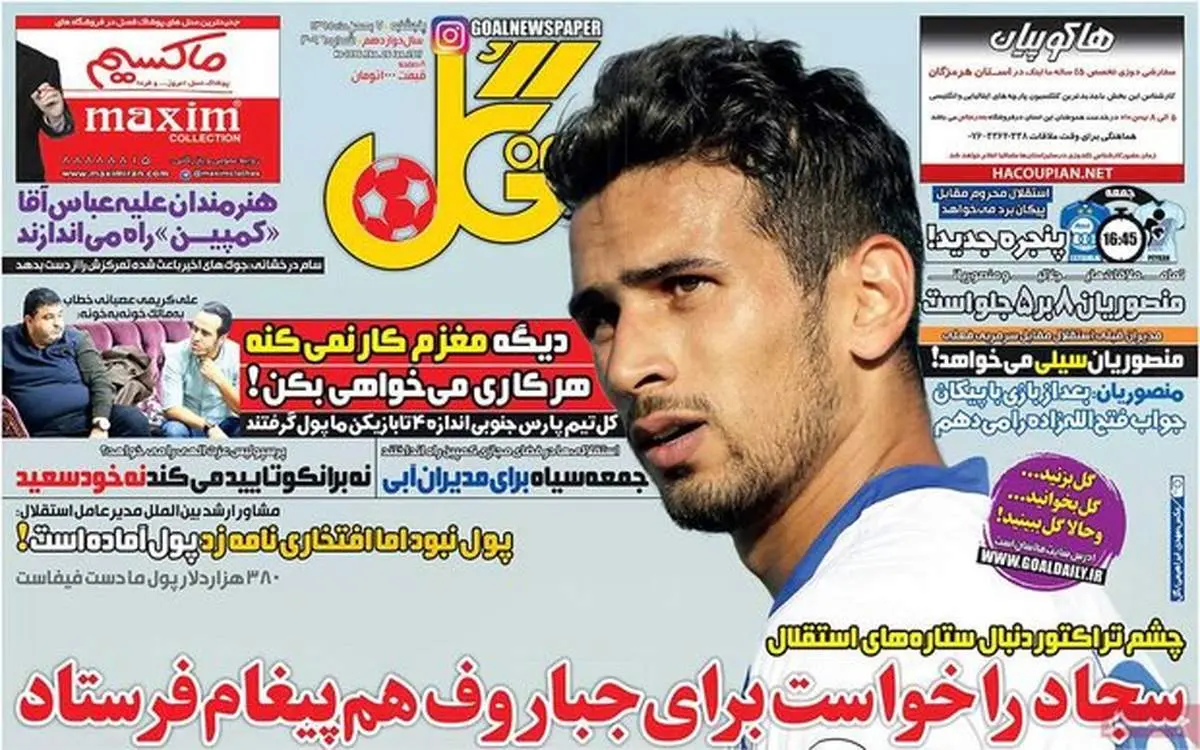 صفحه اول روزنامه‌های ورزشی ۷ بهمن ۹۵