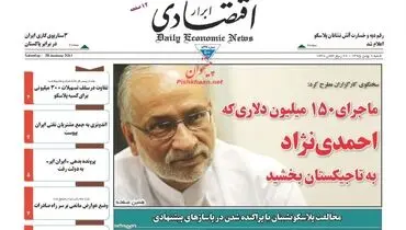 صفحه نخست روزنامه‌های اقتصادی۹بهمن ۹۵