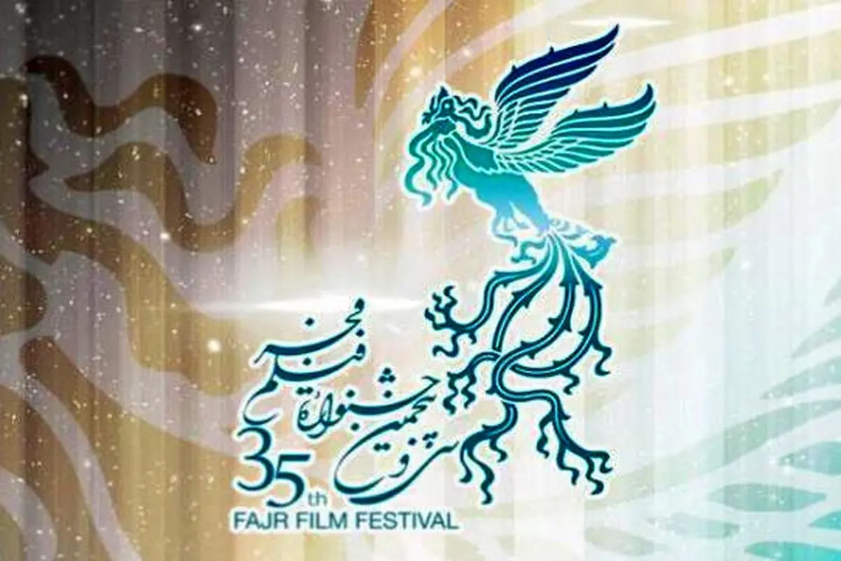 عصر شنبه؛ افتتاحیه سی و پنجمین جشنواره فیلم فجر در برج میلاد