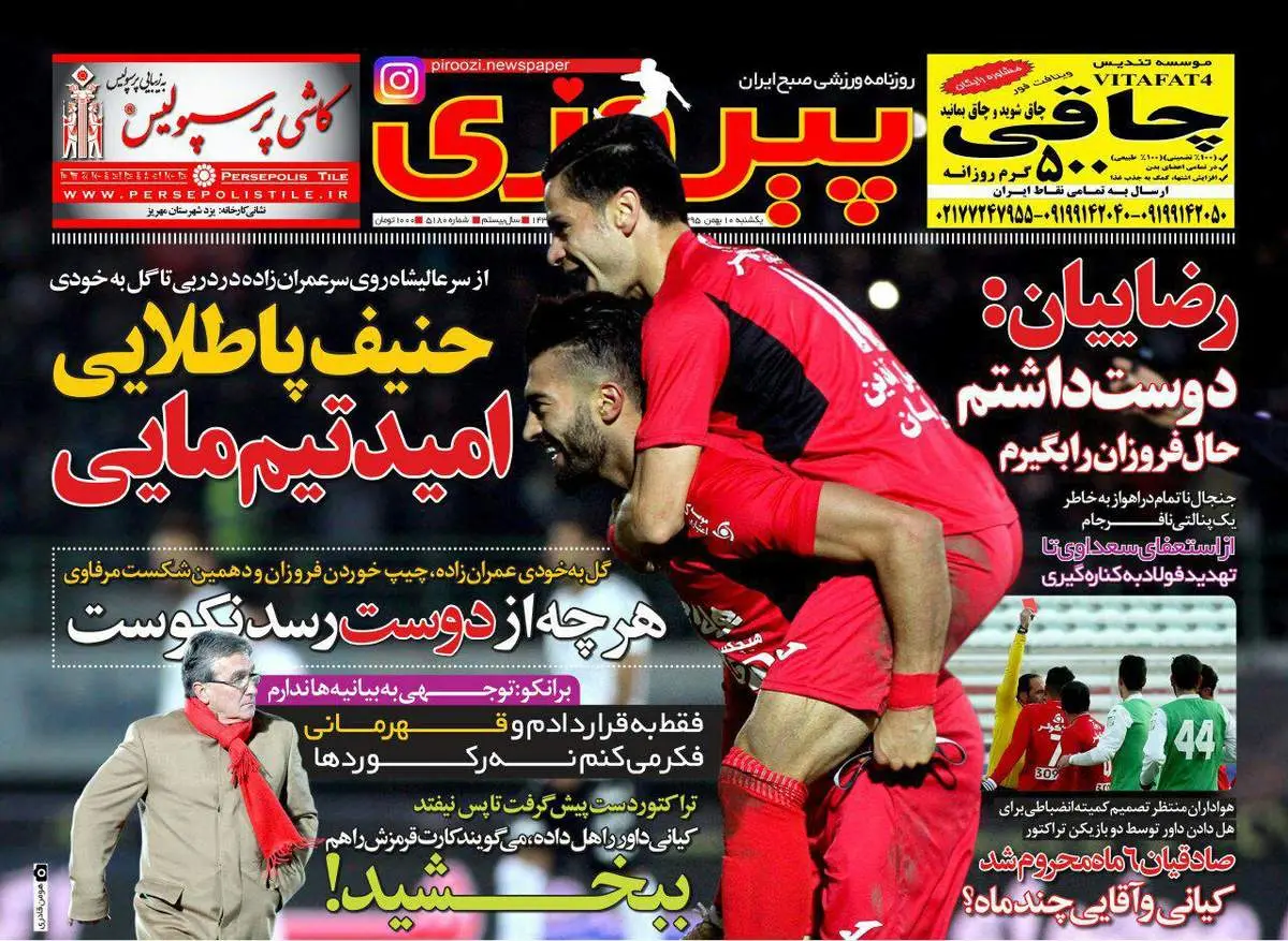صفحه اول روزنامههای ورزشی ۱۰ بهمن ۹۵