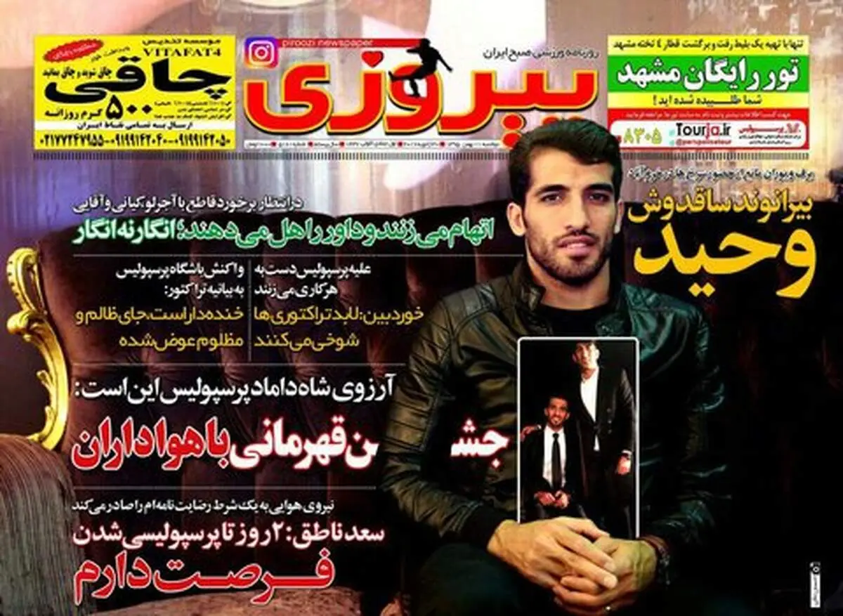 صفحه اول روزنامه‌های ورزشی ۱۱ بهمن ۹۵