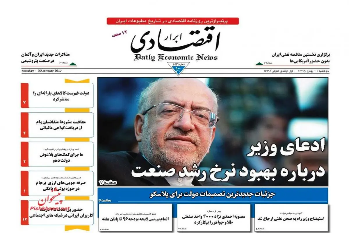 صفحه نخست روزنامه‌های اقتصادی ۱۱ بهمن ۹۵