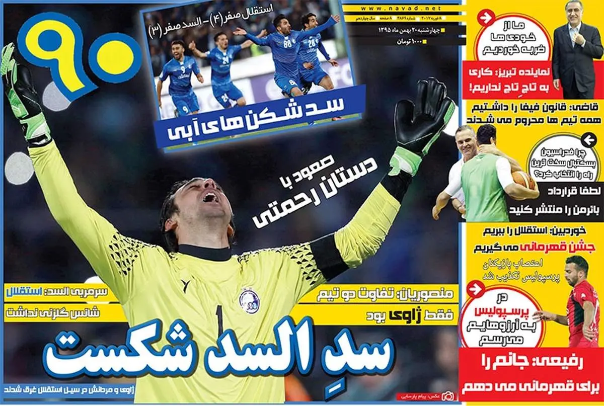 صفحه اول روزنامههای ورزشی ۲۰ بهمن ۹۵