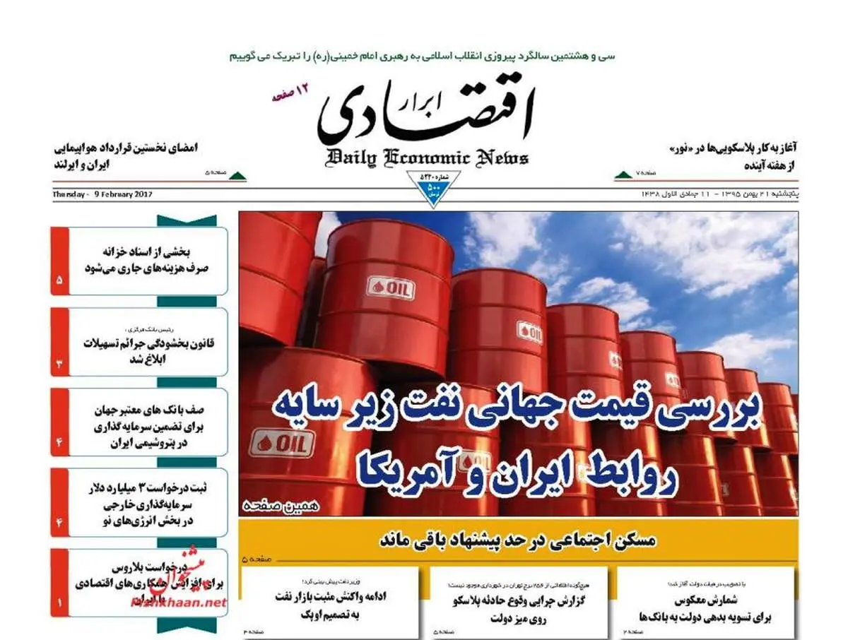 صفحه نخست روزنامههای اقتصادی ۲۱بهمن ۹۵