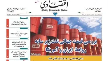 صفحه نخست روزنامه‌های اقتصادی ۲۱بهمن ۹۵