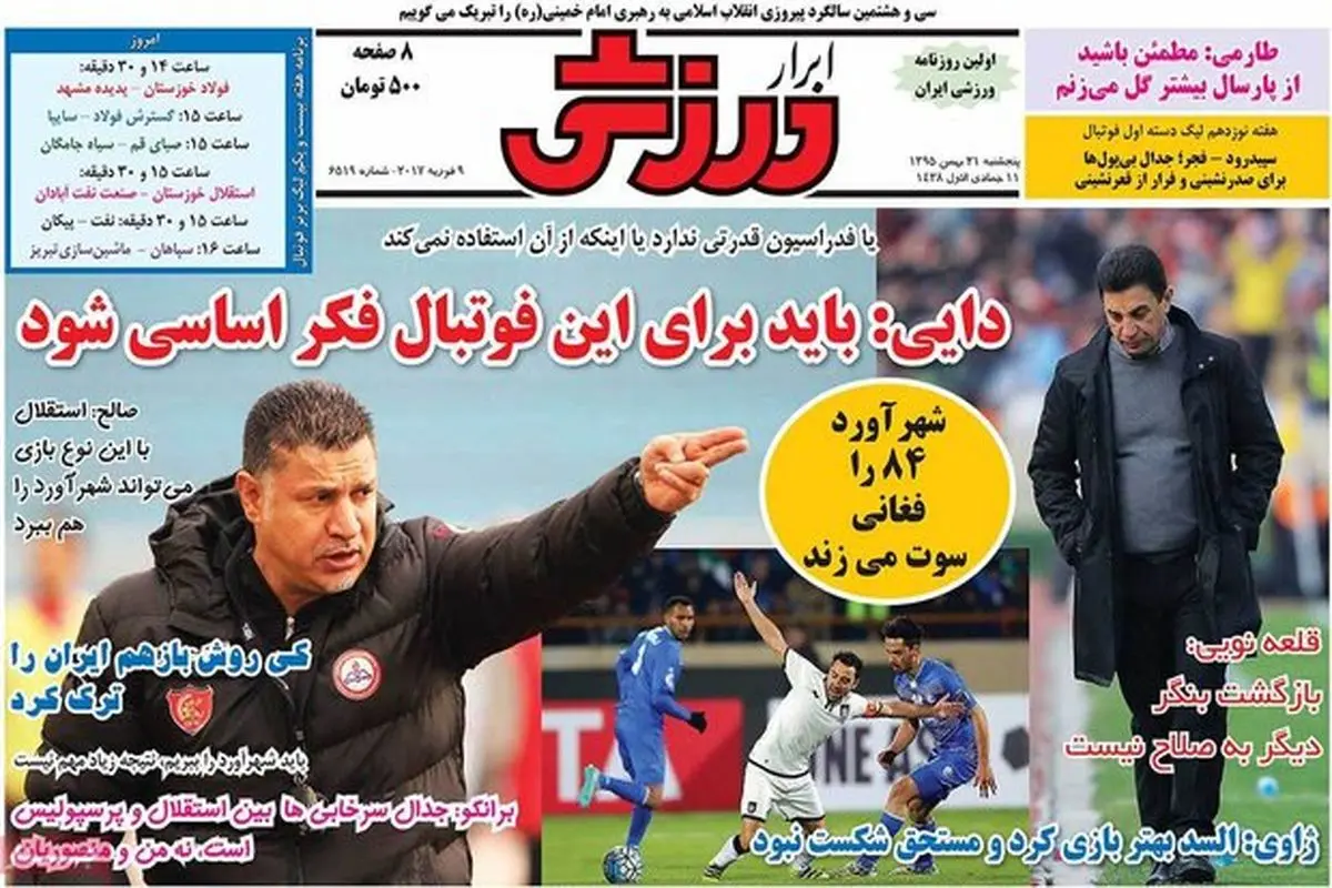 صفحه اول روزنامه‌های ورزشی ۲۱ بهمن ۹۵