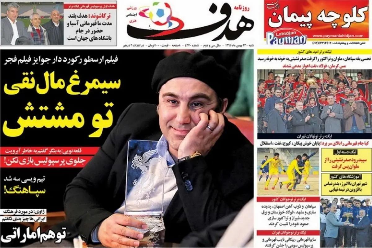 صفحه اول روزنامه‌های ورزشی ۲۳ بهمن ۹۵