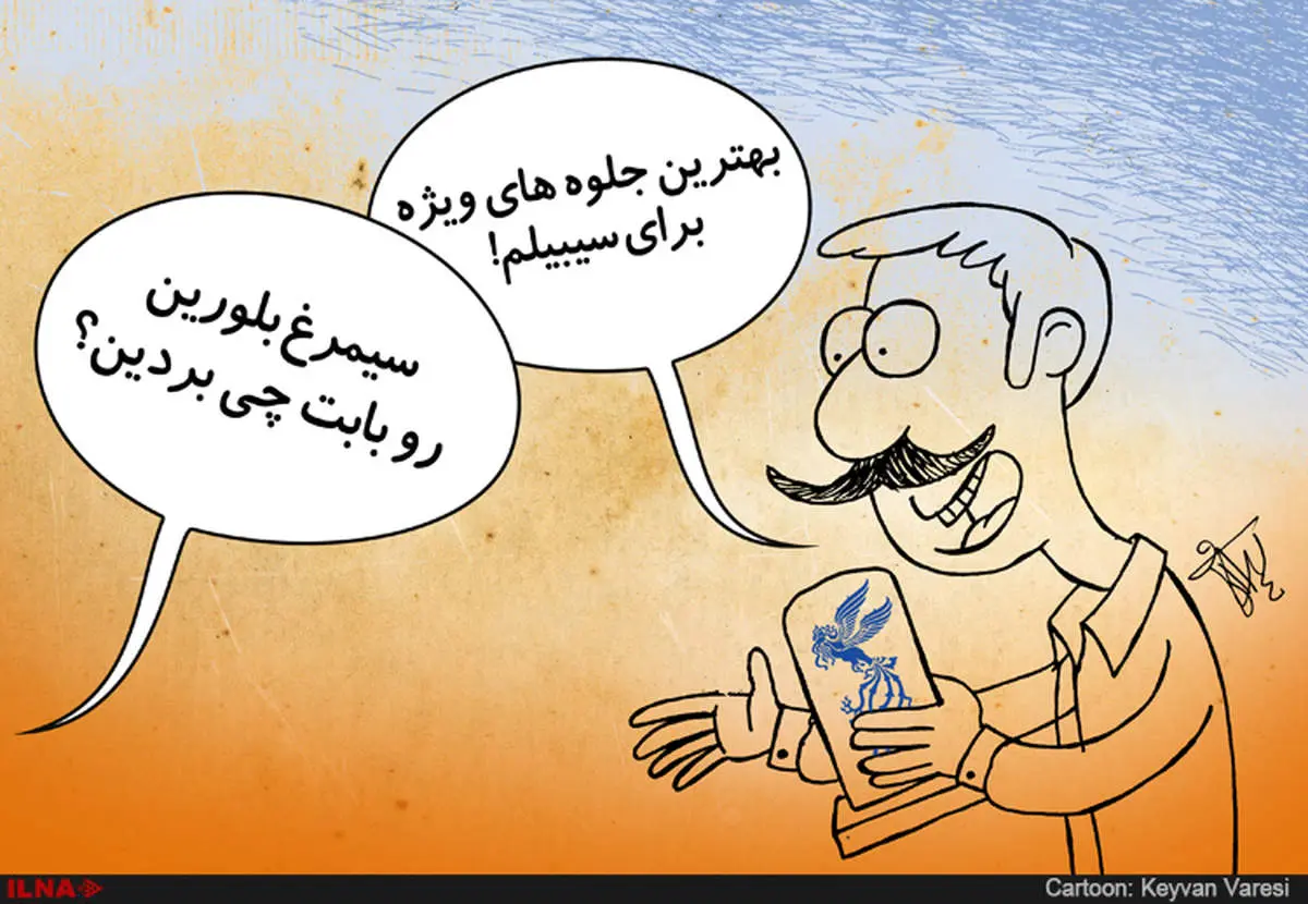 نحوه انتخاب عجیب کاندیداهای جشنواره فیلم فجر/کاریکاتور