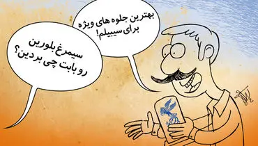 نحوه انتخاب عجیب کاندیداهای جشنواره فیلم فجر/کاریکاتور