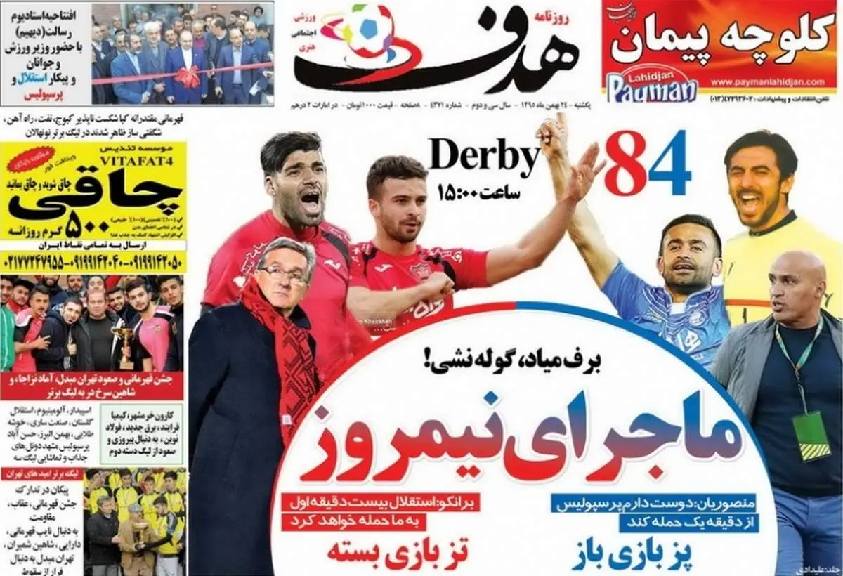 صفحه اول روزنامههای ورزشی ۲۴ بهمن ۹۵
