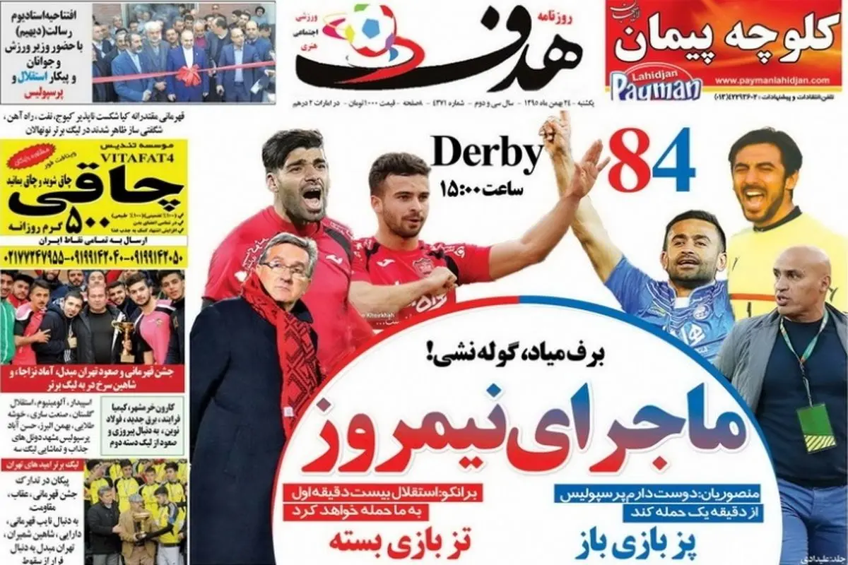 صفحه اول روزنامه‌های ورزشی ۲۴ بهمن ۹۵