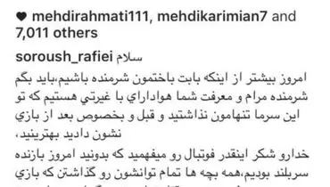 پست سروش رفیعی پس از باخت دربی