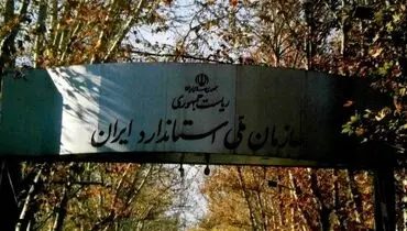 از ارگان ها اصرار از استاندارد انکار
