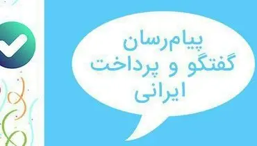 رونمایی از پیام‌رسان ایرانی«بله»