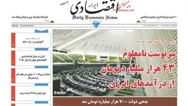 صفحه نخست روزنامه‌های اقتصادی ۲ اسفند ۹۵