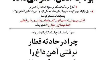 چرا آخوندی، آهن داغ قطار را با دستش نگرفت؟!