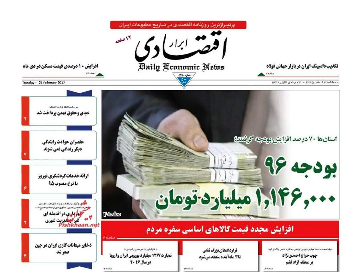 صفحه نخست روزنامه‌های اقتصادی ۳ اسفند ۹۵
