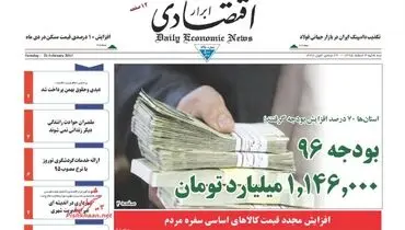 صفحه نخست روزنامه‌های اقتصادی ۳ اسفند ۹۵