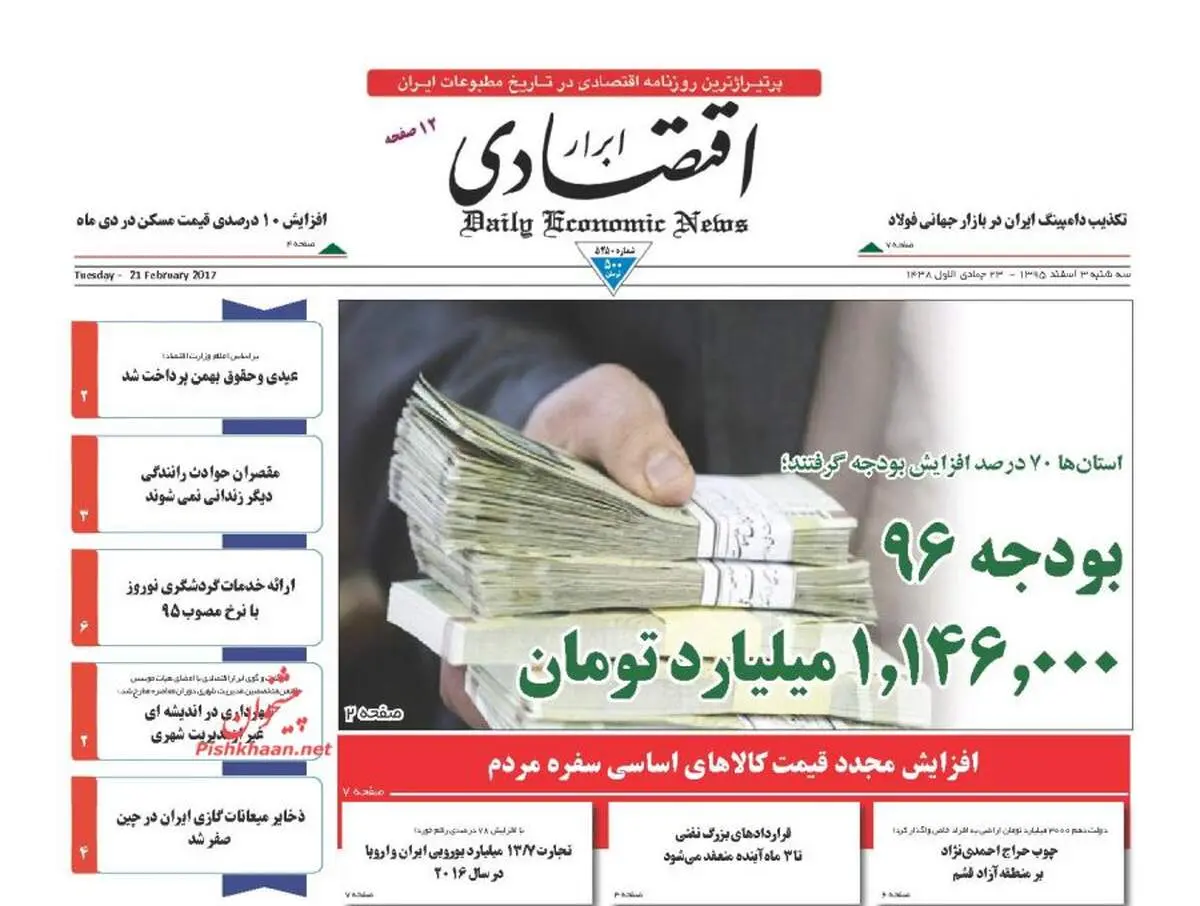 صفحه نخست روزنامه‌های اقتصادی ۳ اسفند ۹۵