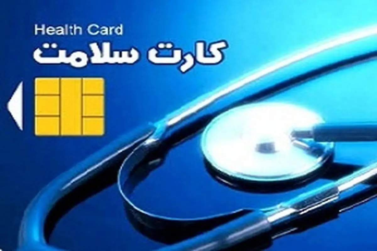 صدور ۴ کارت سلامت برای ایرانیان