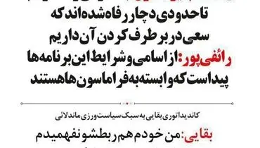 متلک دو روزنامه به بقایی و نامزد شدنش!