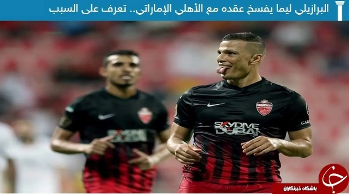 فسخ قرارداد ستاره برزیلی حریف استقلال