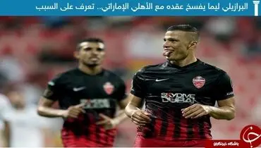 فسخ قرارداد ستاره برزیلی حریف استقلال
