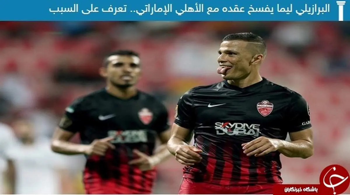 فسخ قرارداد ستاره برزیلی حریف استقلال